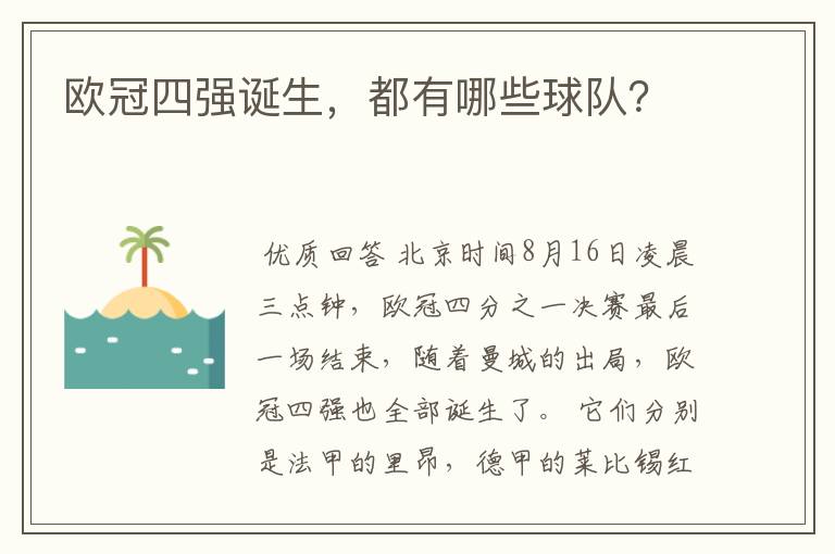 欧冠四强诞生,都有哪些球队?