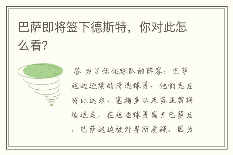 巴萨即将签下德斯特,你对此怎么看?