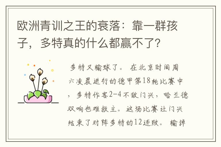 欧洲青训之王的衰落:靠一群孩子,多特真的什么都赢不了?