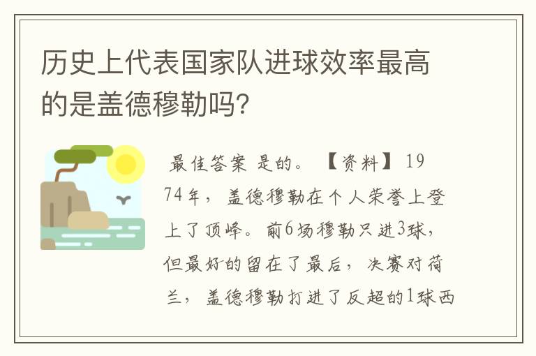 历史上代表国家队进球效率最高的是盖德穆勒吗?