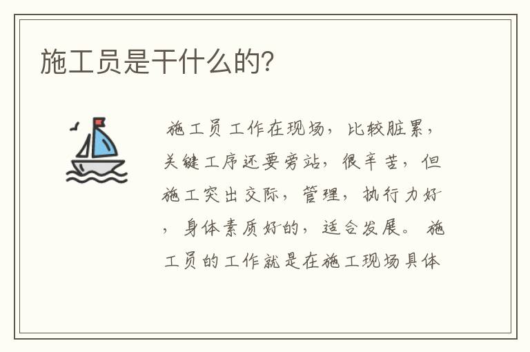 施工员是干什么的?