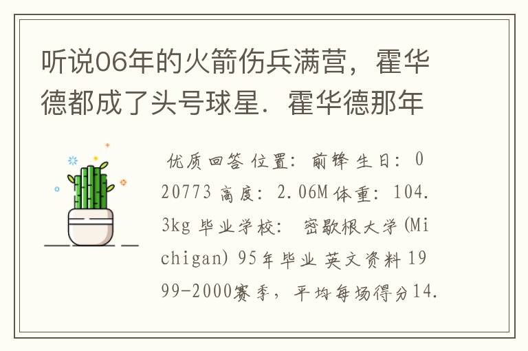 听说06年的火箭伤兵满营,霍华德都成了头号球星.霍华德那年的数据是多少,火箭战绩怎么样?