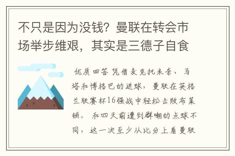 不只是因为没钱?曼联在转会市场举步维艰,其实是三德子自食苦果
