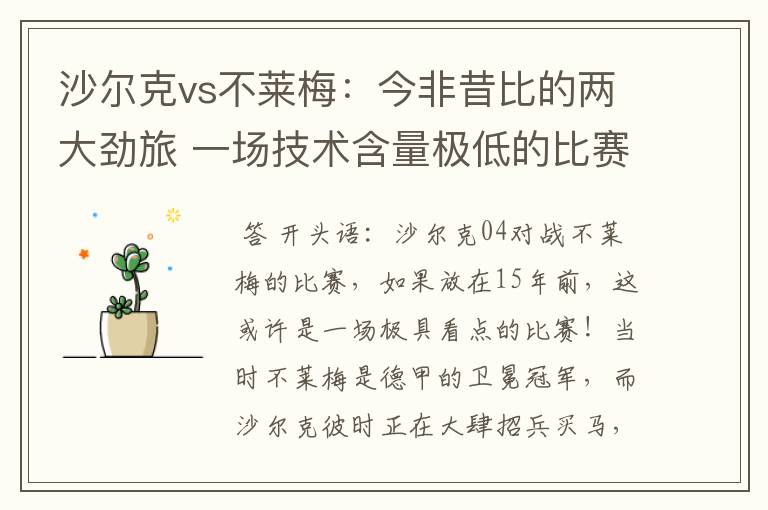 沙尔克vs不莱梅:今非昔比的两大劲旅 一场技术含量极低的比赛