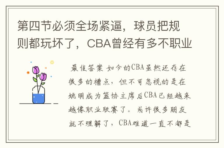 第四节必须全场紧逼,球员把规则都玩坏了,CBA曾经有多不职业呢?