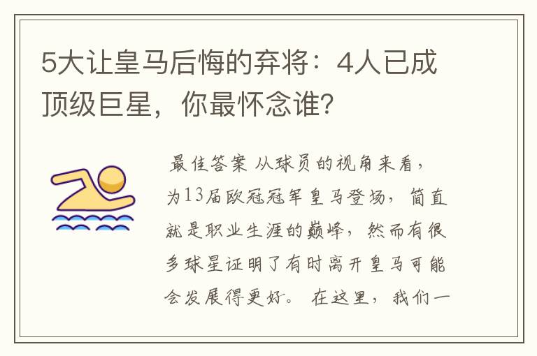 5大让皇马后悔的弃将:4人已成顶级巨星,你最怀念谁?