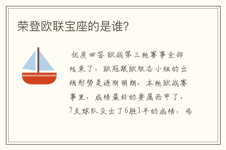 荣登欧联宝座的是谁?