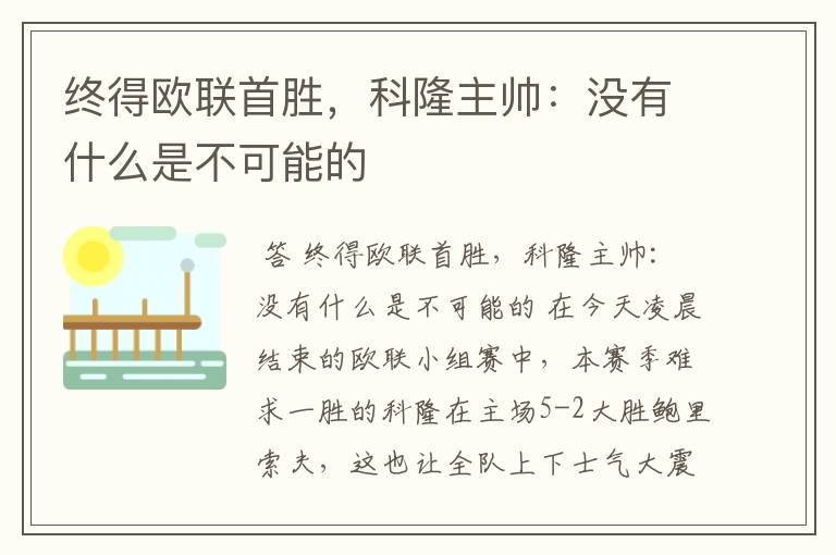 终得欧联首胜,科隆主帅:没有什么是不可能的
