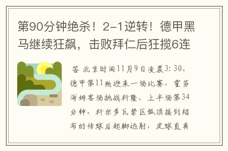 第90分钟绝杀!2-1逆转!德甲黑马继续狂飙,击败拜仁后狂揽6连胜