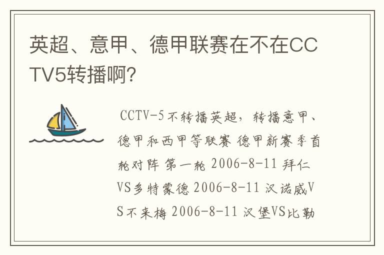英超、意甲、德甲联赛在不在CCTV5转播啊?