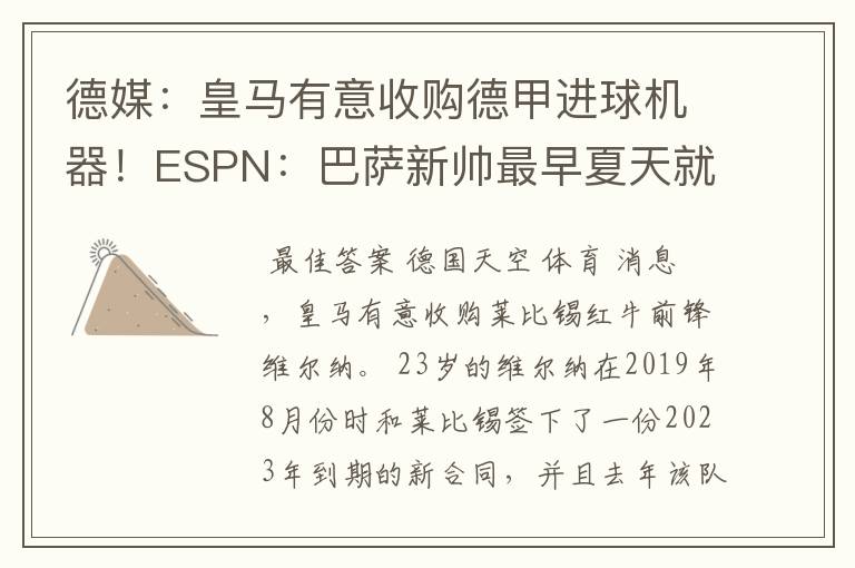 德媒:皇马有意收购德甲进球机器!ESPN:巴萨新帅最早夏天就走人