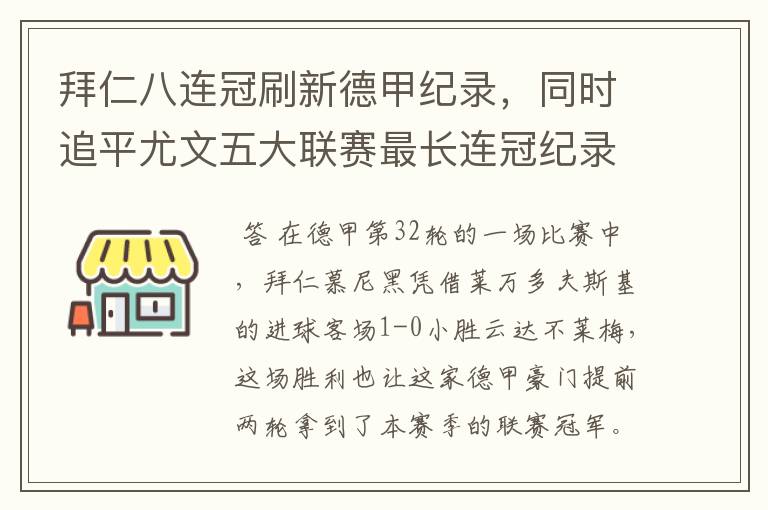 拜仁八连冠刷新德甲纪录,同时追平尤文五大联赛最长连冠纪录