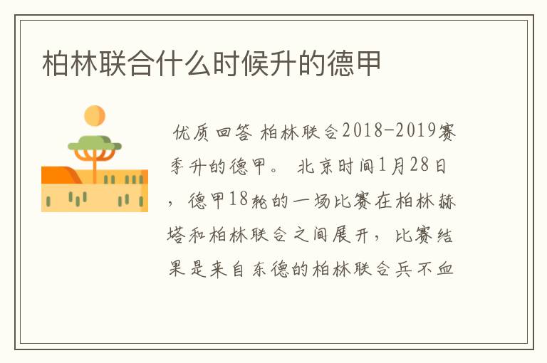 柏林联合什么时候升的德甲