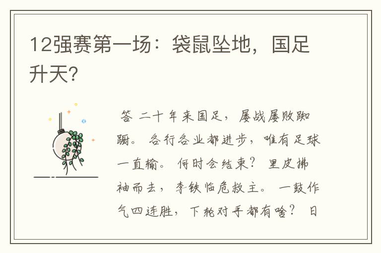 12强赛第一场:袋鼠坠地,国足升天?