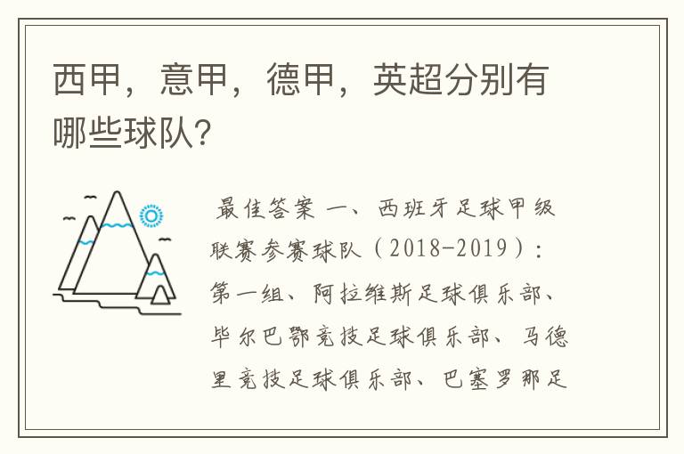 西甲,意甲,德甲,英超分别有哪些球队?