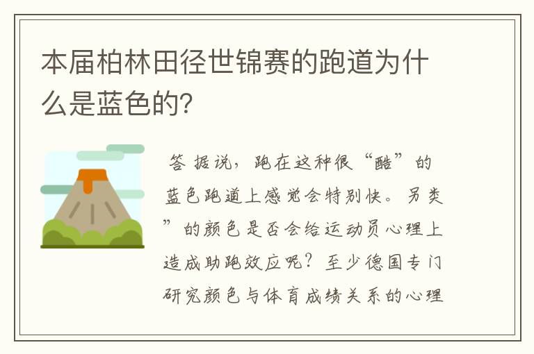 本届柏林田径世锦赛的跑道为什么是蓝色的?
