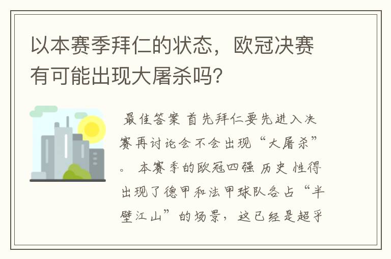 以本赛季拜仁的状态,欧冠决赛有可能出现大屠杀吗?