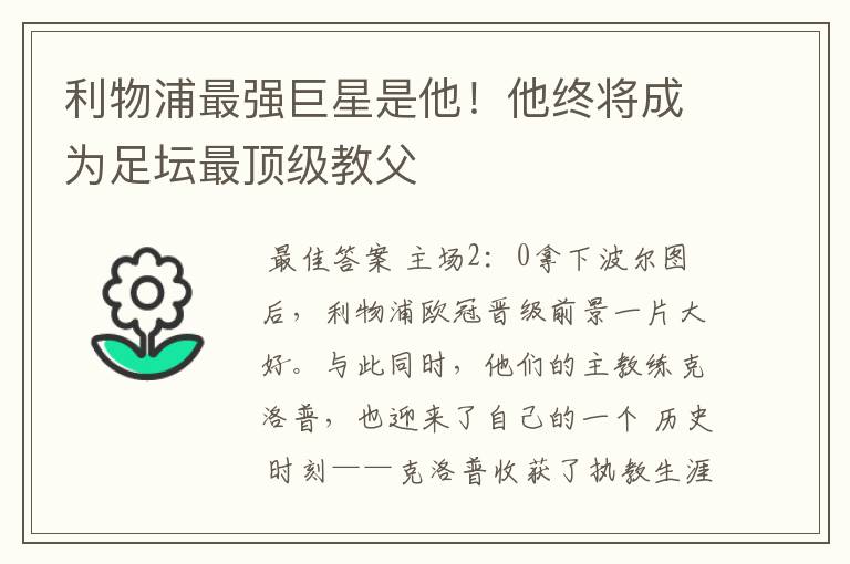 利物浦最强巨星是他!他终将成为足坛最顶级教父