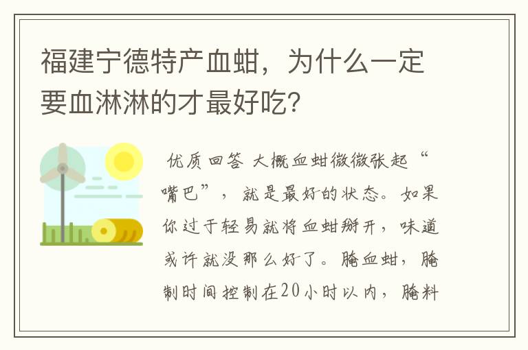 福建宁德特产血蚶,为什么一定要血淋淋的才最好吃?