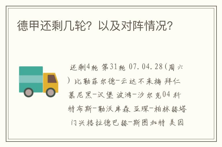 德甲还剩几轮?以及对阵情况?