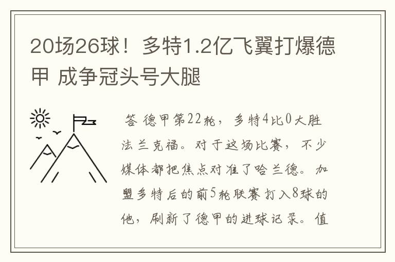 20场26球!多特1.2亿飞翼打爆德甲 成争冠头号大腿