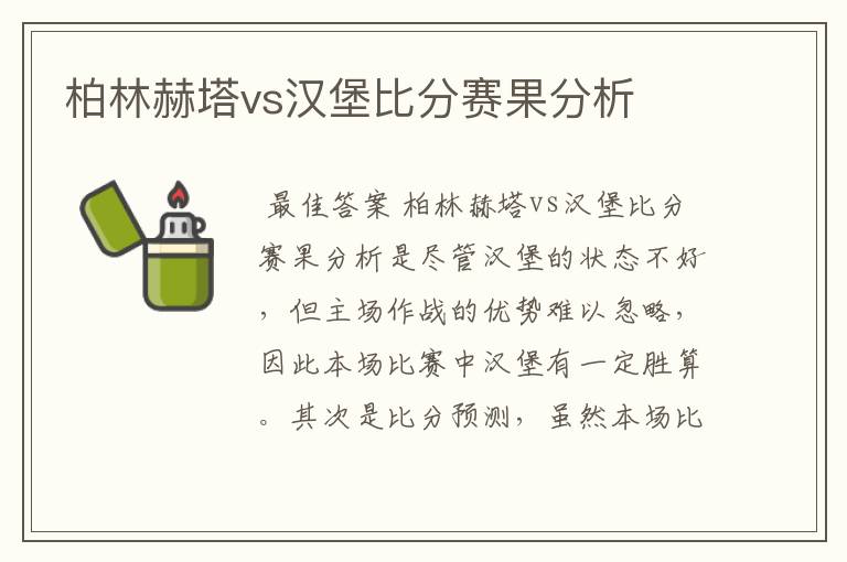 柏林赫塔vs汉堡比分赛果分析