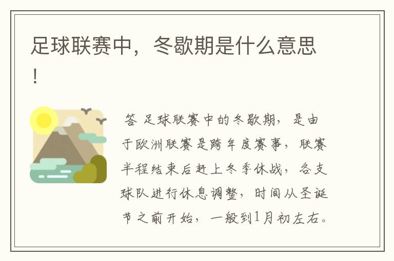 足球联赛中,冬歇期是什么意思!