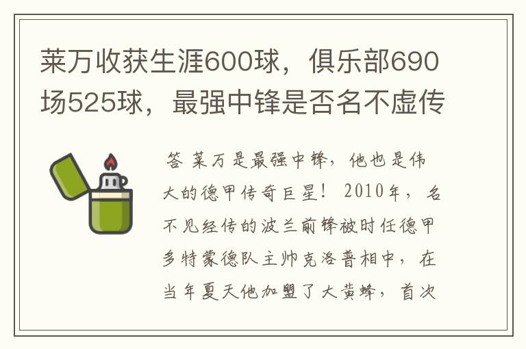 莱万收获生涯600球,俱乐部690场525球,最强中锋是否名不虚传?