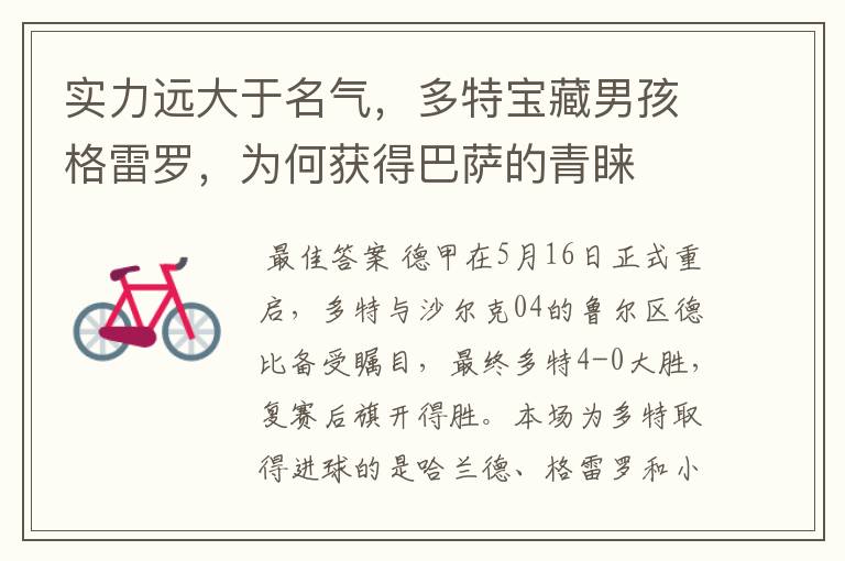 实力远大于名气,多特宝藏男孩格雷罗,为何获得巴萨的青睐