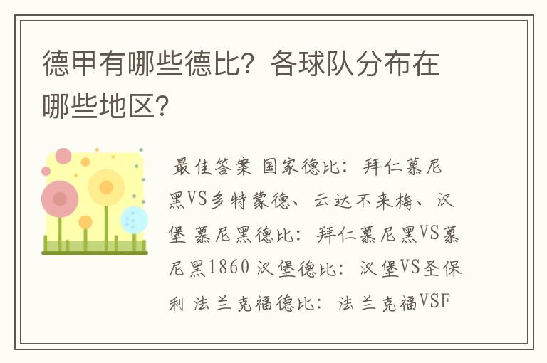 德甲有哪些德比?各球队分布在哪些地区?