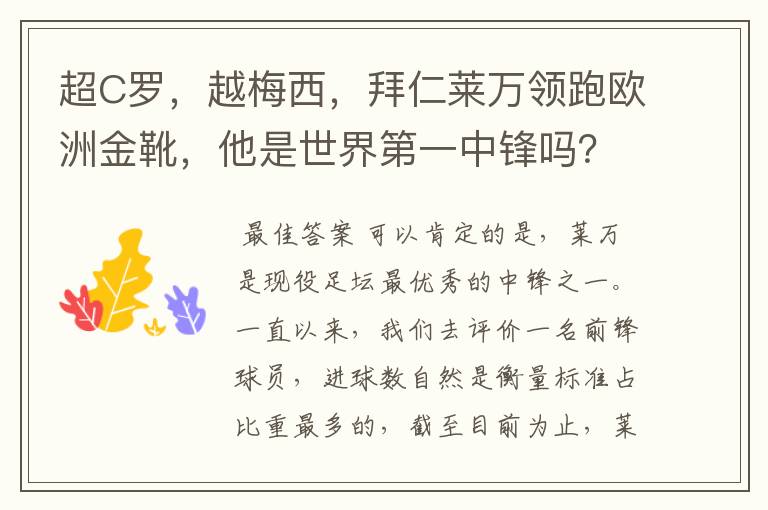 超C罗,越梅西,拜仁莱万领跑欧洲金靴,他是世界第一中锋吗?