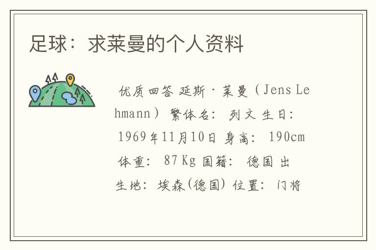 足球:求莱曼的个人资料