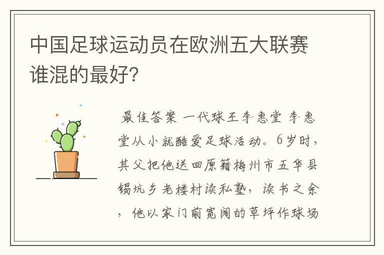 中国足球运动员在欧洲五大联赛谁混的最好?
