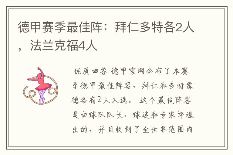 德甲赛季最佳阵:拜仁多特各2人,法兰克福4人
