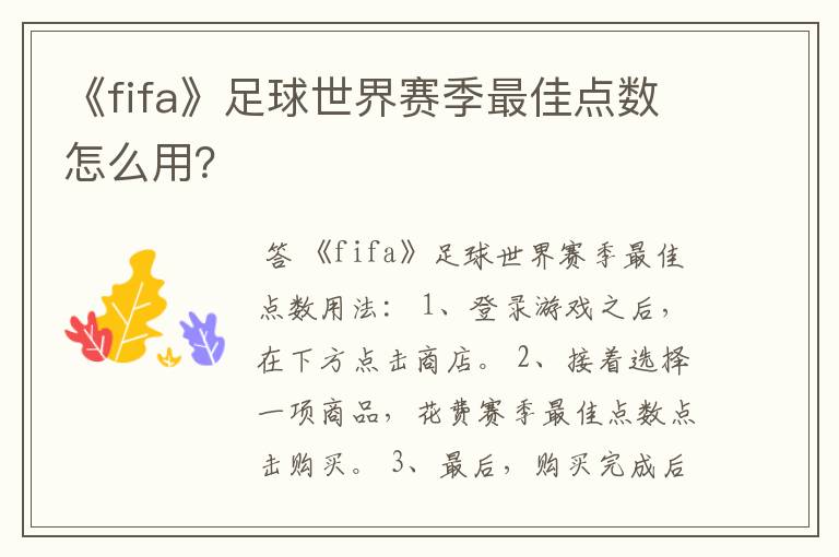 《fifa》足球世界赛季最佳点数怎么用?