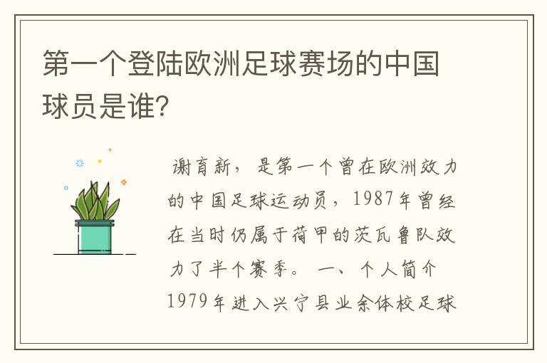 第一个登陆欧洲足球赛场的中国球员是谁?