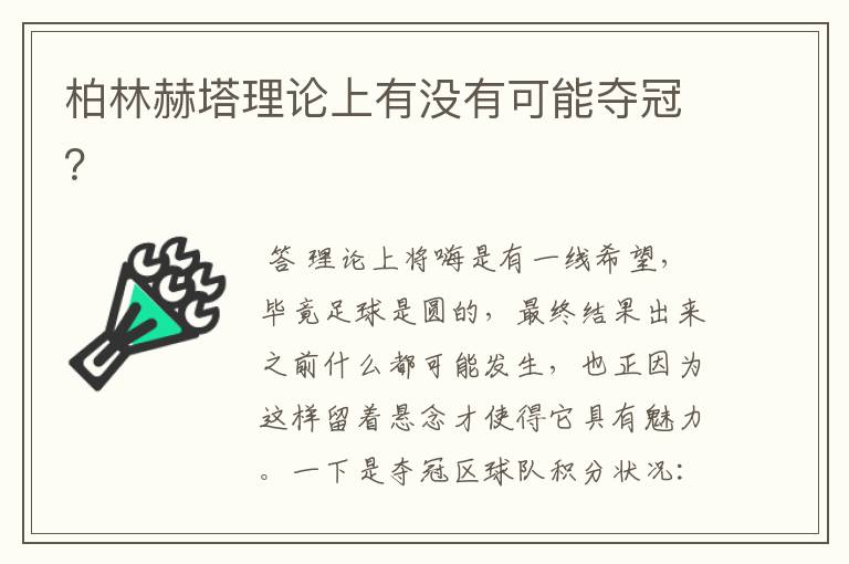 柏林赫塔理论上有没有可能夺冠?