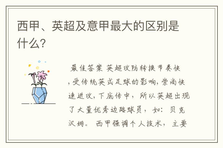 西甲、英超及意甲最大的区别是什么?