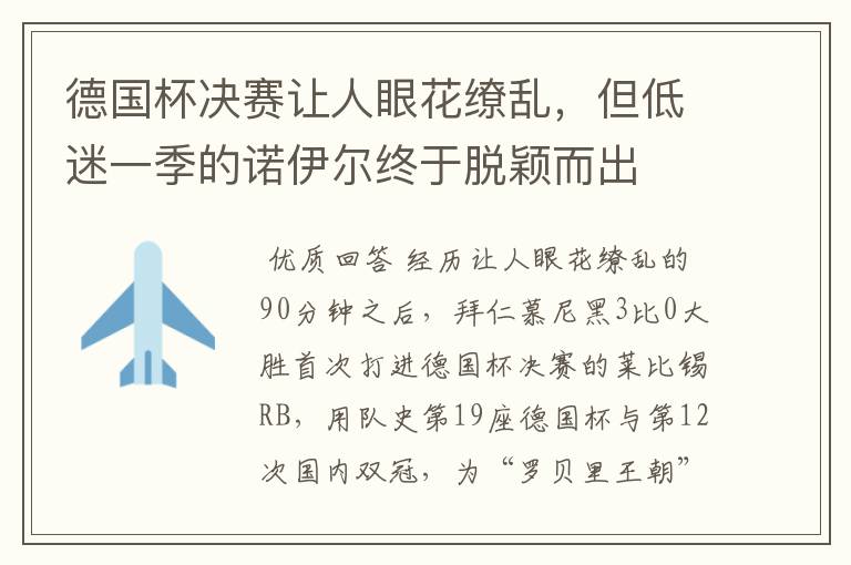 德国杯决赛让人眼花缭乱,但低迷一季的诺伊尔终于脱颖而出