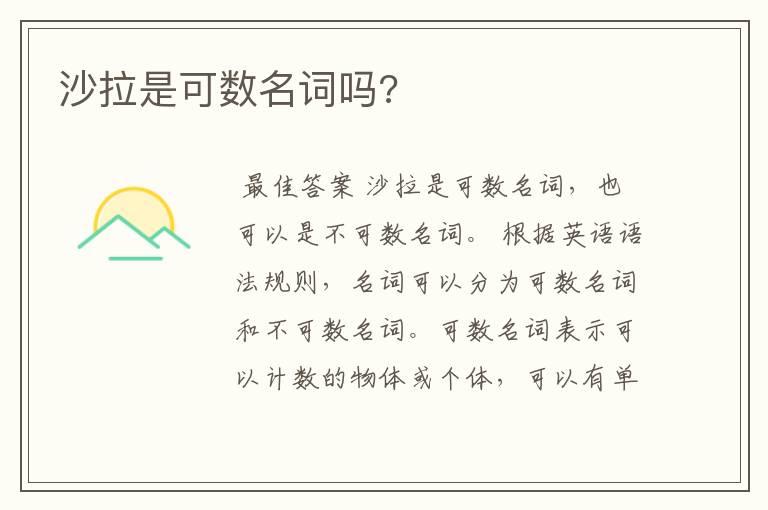 沙拉是可数名词吗?