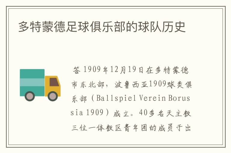 多特蒙德足球俱乐部的球队历史