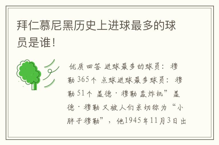 拜仁慕尼黑历史上进球最多的球员是谁!