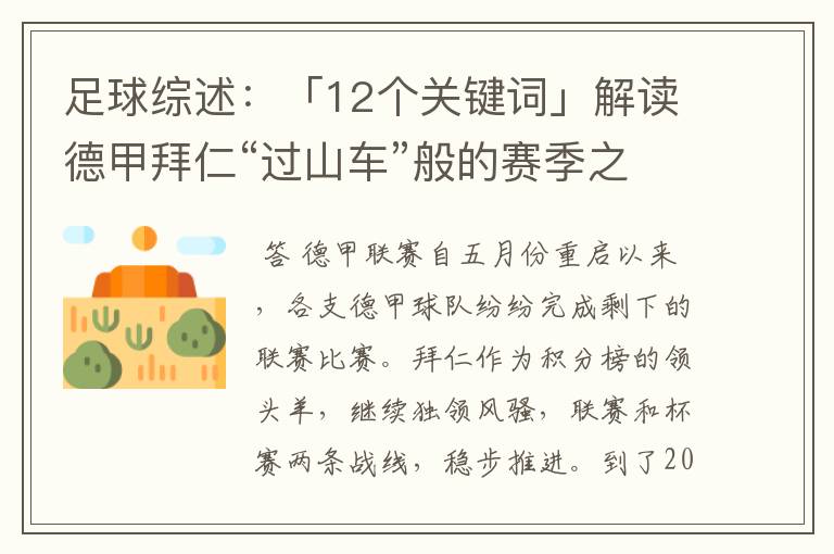 足球综述:「12个关键词」解读德甲拜仁“过山车”般的赛季之旅