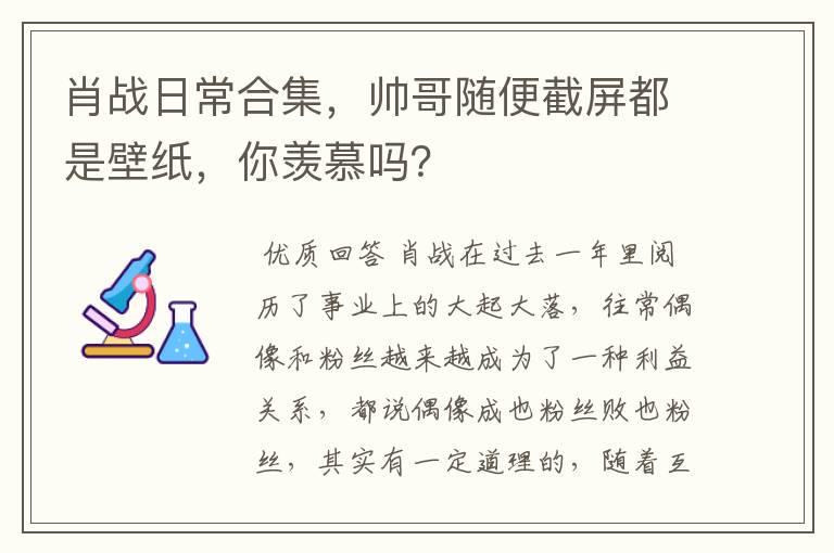 肖战日常合集,帅哥随便截屏都是壁纸,你羡慕吗?