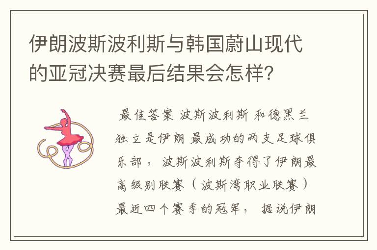 伊朗波斯波利斯与韩国蔚山现代的亚冠决赛最后结果会怎样?
