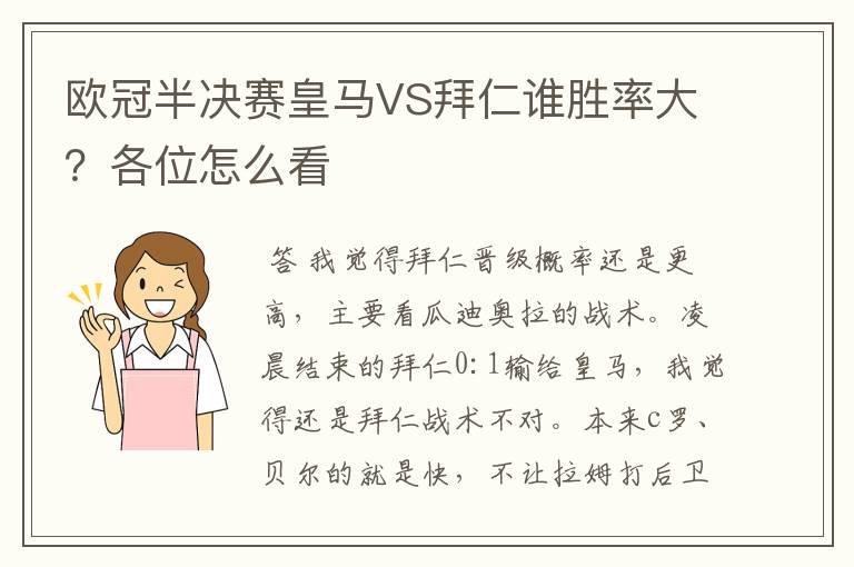 欧冠半决赛皇马VS拜仁谁胜率大?各位怎么看