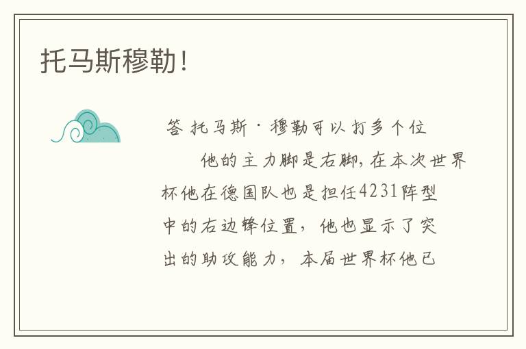 托马斯穆勒!