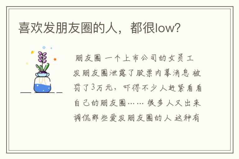 喜欢发朋友圈的人,都很low?
