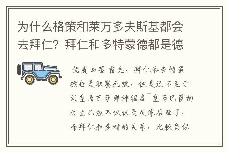 为什么格策和莱万多夫斯基都会去拜仁?拜仁和多特蒙德都是德甲的,应该是死对头啊。就像以前巴萨菲戈去了
