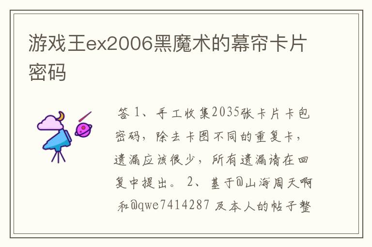 游戏王ex2006黑魔术的幕帘卡片密码